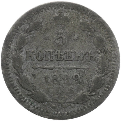 kopia Rosja, Mikołaj II, 5 kopiejek, 1899 AG, stan 4